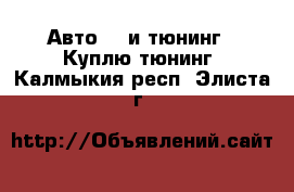 Авто GT и тюнинг - Куплю тюнинг. Калмыкия респ.,Элиста г.